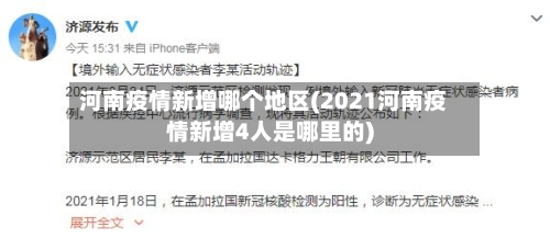 河南疫情新增哪个地区(2021河南疫情新增4人是哪里的)-第2张图片
