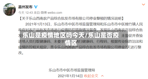 乐山是疫情地区吗今天/乐山是否疫情区
