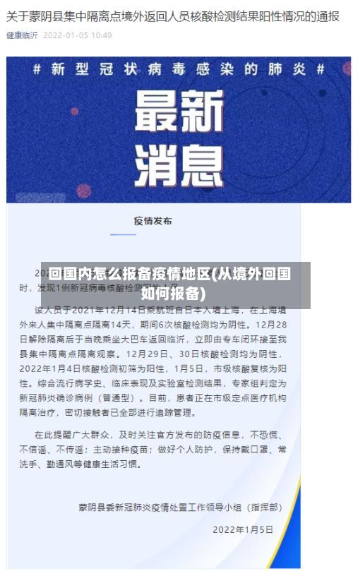 回国内怎么报备疫情地区(从境外回国如何报备)-第2张图片