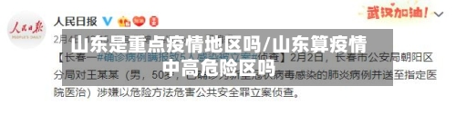 山东是重点疫情地区吗/山东算疫情中高危险区吗-第3张图片