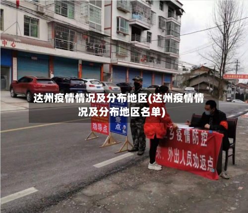 达州疫情情况及分布地区(达州疫情情况及分布地区名单)-第2张图片