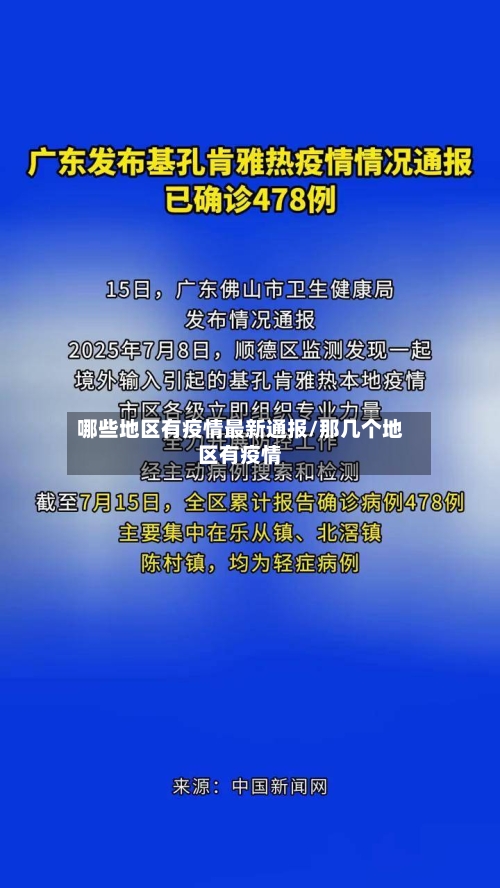 哪些地区有疫情最新通报/那几个地区有疫情