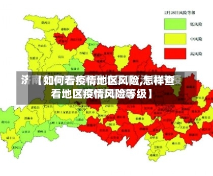 【如何看疫情地区风险,怎样查看地区疫情风险等级】-第2张图片
