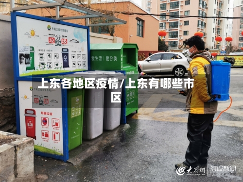 上东各地区疫情/上东有哪些市区-第2张图片