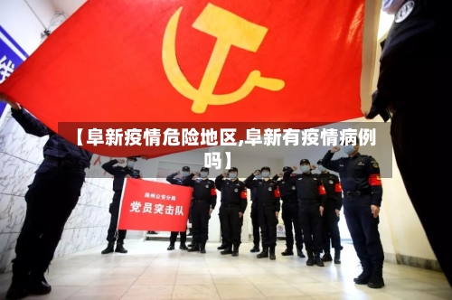 【阜新疫情危险地区,阜新有疫情病例吗】