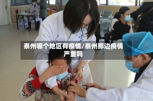 泰州哪个地区有疫情/泰州那边疫情严重吗-第3张图片