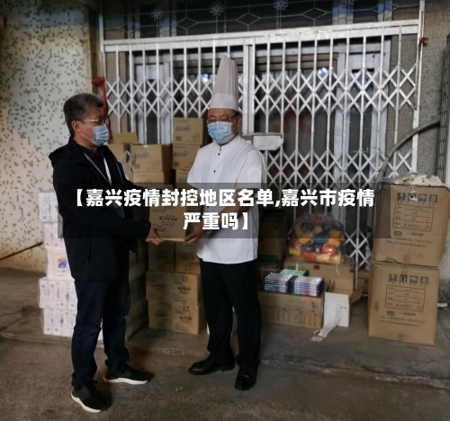 【嘉兴疫情封控地区名单,嘉兴市疫情严重吗】