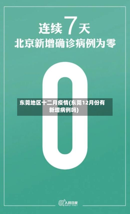 东莞地区十二月疫情(东莞12月份有新增病例吗)
