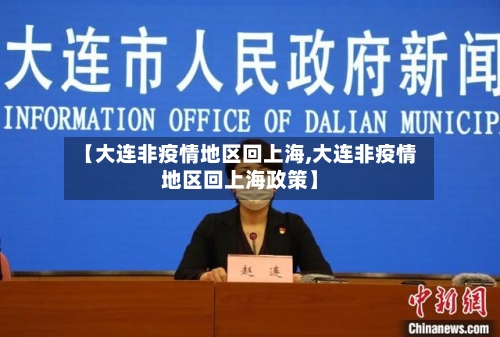 【大连非疫情地区回上海,大连非疫情地区回上海政策】-第2张图片