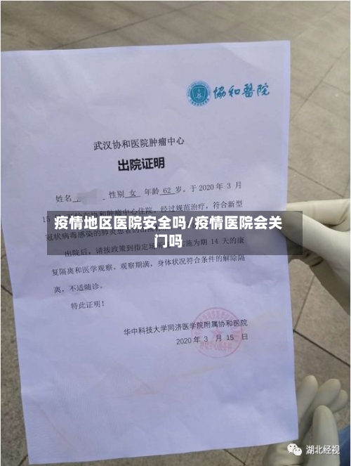 疫情地区医院安全吗/疫情医院会关门吗-第2张图片