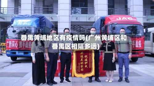 番禺黄埔地区有疫情吗(广州黄埔区和番禺区相隔多远)