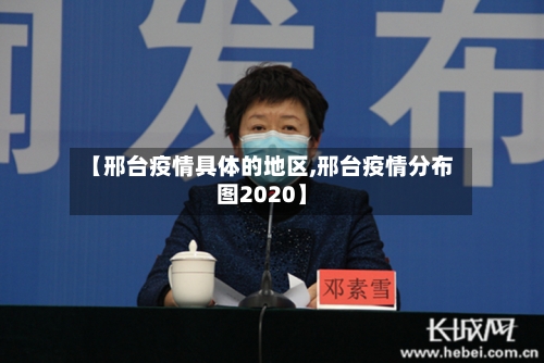 【邢台疫情具体的地区,邢台疫情分布图2020】