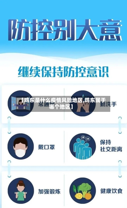 【鸡东是什么疫情风险地区,鸡东属于哪个地区】-第2张图片