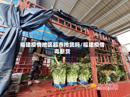 福建疫情地区超市抢货吗/福建疫情毒断货