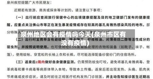 泉州地区会有疫情吗今天(泉州市区有没有疫情)