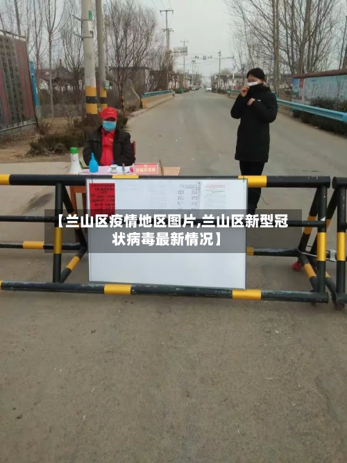 【兰山区疫情地区图片,兰山区新型冠状病毒最新情况】-第2张图片