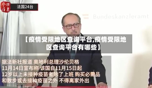 【疫情受限地区查询平台,疫情受限地区查询平台有哪些】-第2张图片