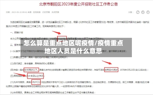 怎么算是重点地区呢疫情/疫情重点地区人员是什么意思