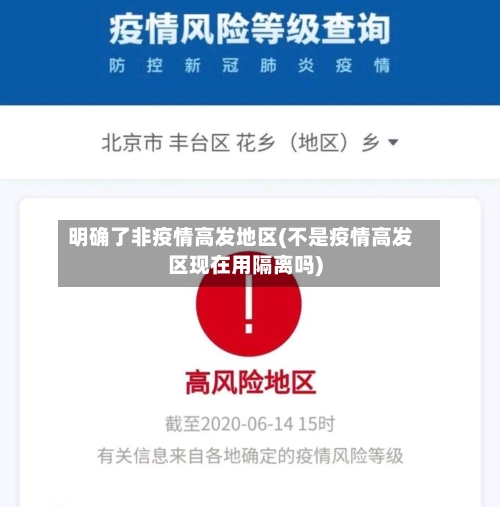 明确了非疫情高发地区(不是疫情高发区现在用隔离吗)