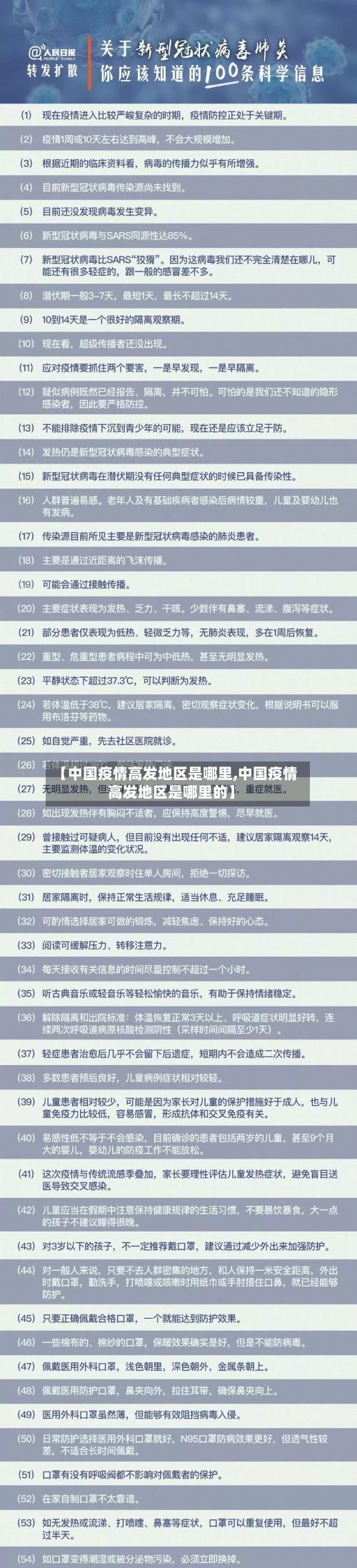 【中国疫情高发地区是哪里,中国疫情高发地区是哪里的】-第2张图片