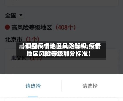 【调整疫情地区风险等级,疫情地区风险等级划分标准】
