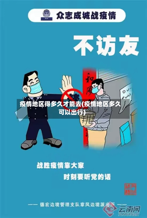 疫情地区得多久才能去(疫情地区多久可以出行)