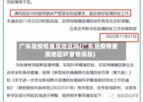 广东是疫情重度地区吗(广东是疫情重度地区吗最新消息)
