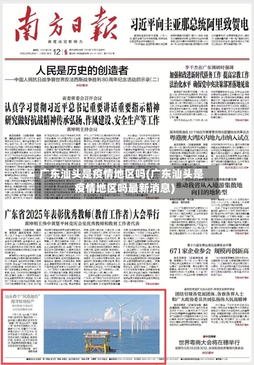 广东汕头是疫情地区吗(广东汕头是疫情地区吗最新消息)