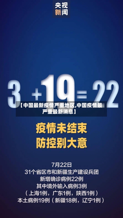 【中国最新疫情严重地区,中国疫情最严重最新消息】-第3张图片
