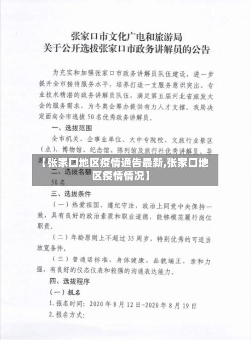 【张家口地区疫情通告最新,张家口地区疫情情况】-第2张图片