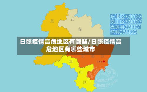 日照疫情高危地区有哪些/日照疫情高危地区有哪些城市-第3张图片