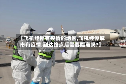 【飞机经停有疫情的地区,飞机经停城市有疫情,到达终点后需要隔离吗?】-第2张图片