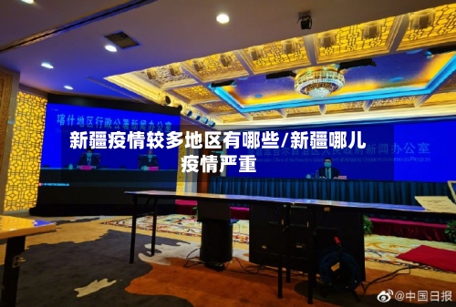 新疆疫情较多地区有哪些/新疆哪儿疫情严重-第2张图片