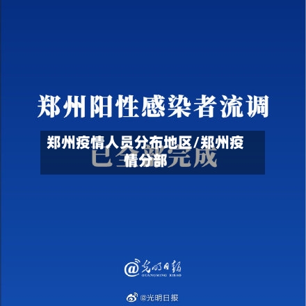 郑州疫情人员分布地区/郑州疫情分部