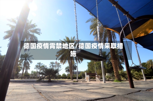 德国疫情霄禁地区/德国疫情采取措施-第2张图片