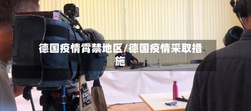 德国疫情霄禁地区/德国疫情采取措施