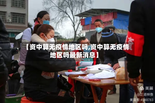 【资中算无疫情地区吗,资中算无疫情地区吗最新消息】