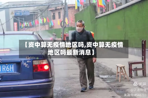 【资中算无疫情地区吗,资中算无疫情地区吗最新消息】-第2张图片
