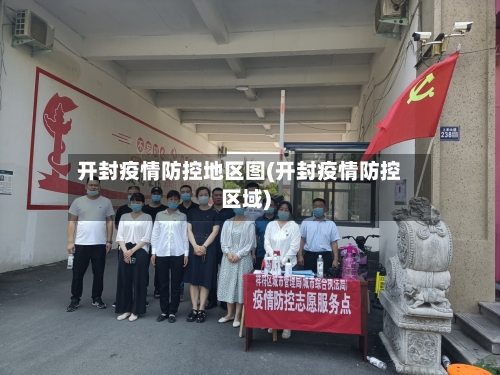 开封疫情防控地区图(开封疫情防控区域)