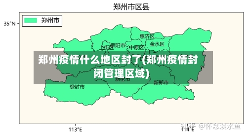 郑州疫情什么地区封了(郑州疫情封闭管理区域)