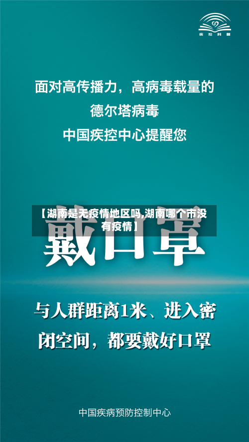 【湖南是无疫情地区吗,湖南哪个市没有疫情】-第3张图片