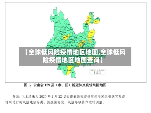 【全球低风险疫情地区地图,全球低风险疫情地区地图查询】-第2张图片