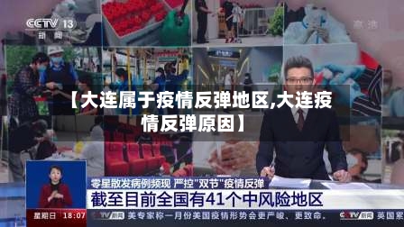 【大连属于疫情反弹地区,大连疫情反弹原因】
