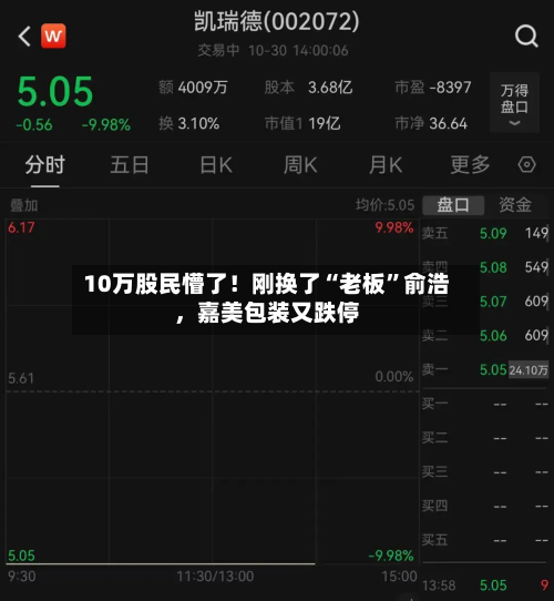 10万股民懵了！刚换了“老板”俞浩，嘉美包装又跌停-第2张图片