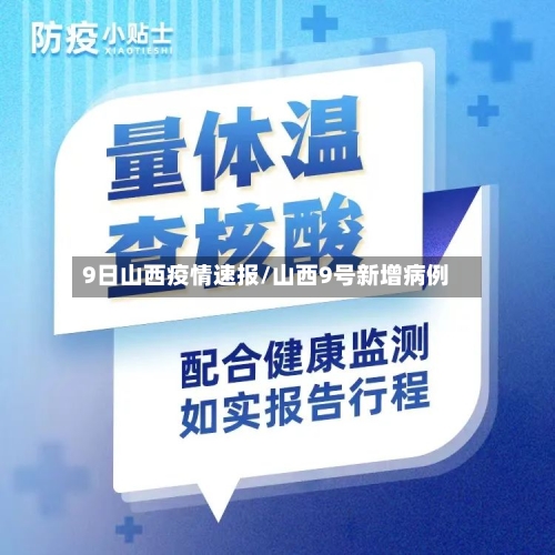 9日山西疫情速报/山西9号新增病例-第3张图片