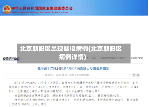 北京朝阳区出现疑似病例(北京朝阳区病例详情)