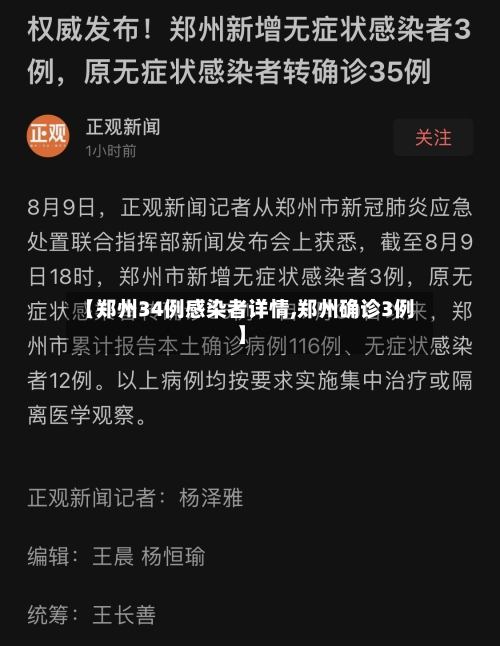 【郑州34例感染者详情,郑州确诊3例】