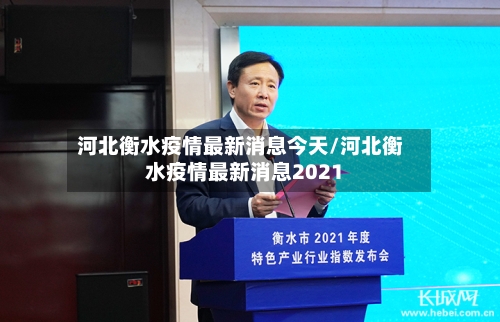 河北衡水疫情最新消息今天/河北衡水疫情最新消息2021