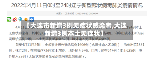 【大连市新增3例无症状感染者,大连新增3例本土无症状】