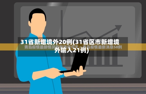 31省新增境外20例(31省区市新增境外输入21例)-第3张图片